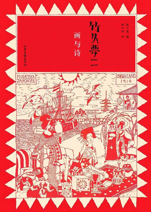 竹久梦二：画与诗