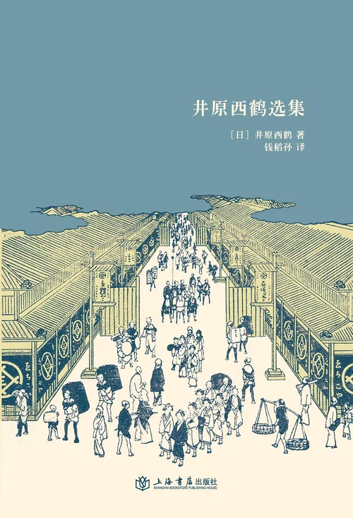 井原西鹤选集