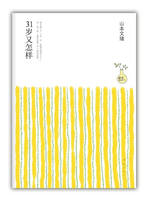 31岁又怎样