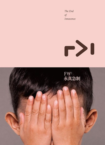 _Fw_永真急制_