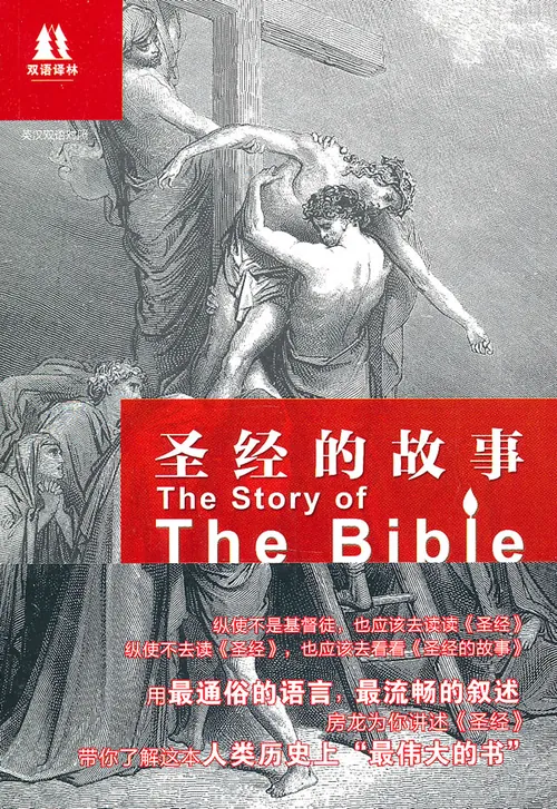 圣经的故事