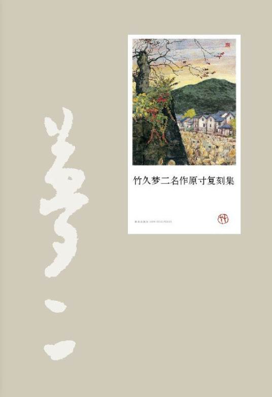 竹久梦二名作原寸复刻集
