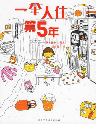 一个人住第5年