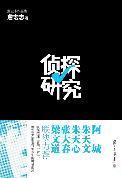 侦探研究