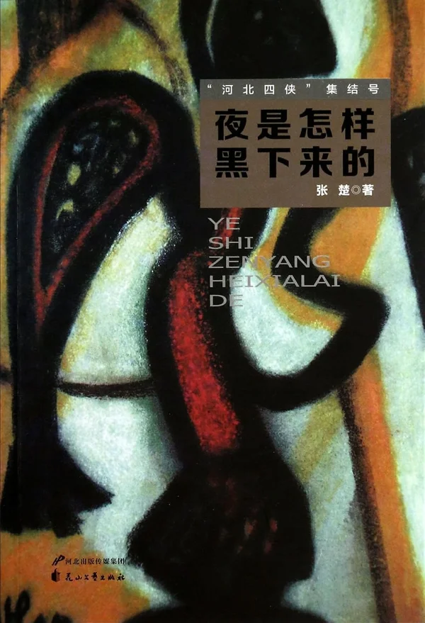 《夜是怎样黑下来的》-001