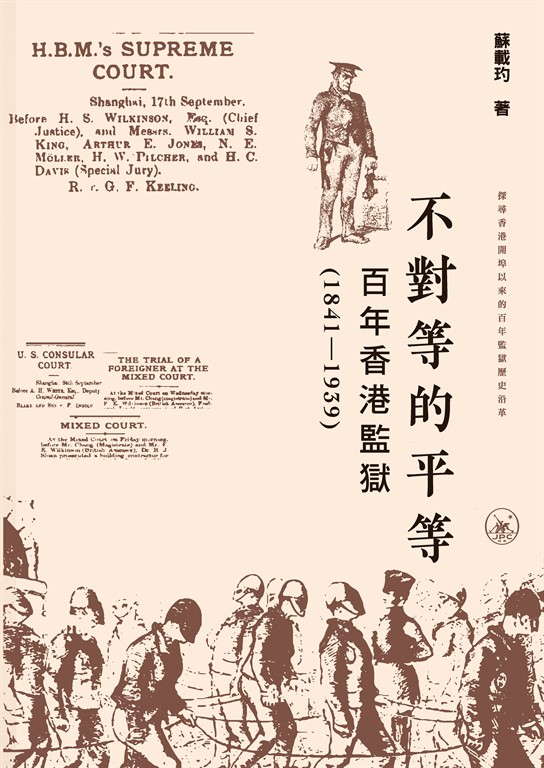 不对等的平等