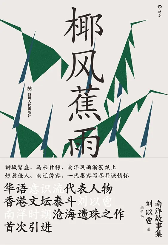 东南亚（三）：华人、离散与南洋乡愁-2