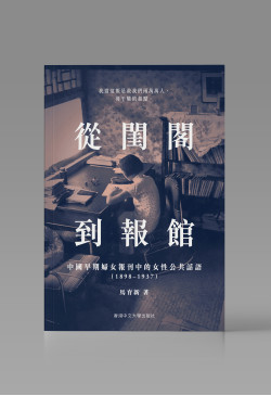 从闺阁到报馆