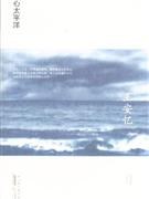 伤心太平洋