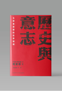 历史与意志