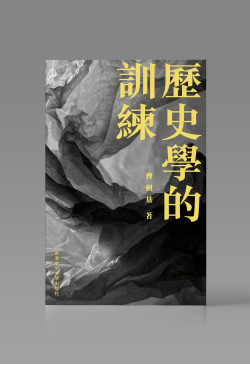 历史学的训练