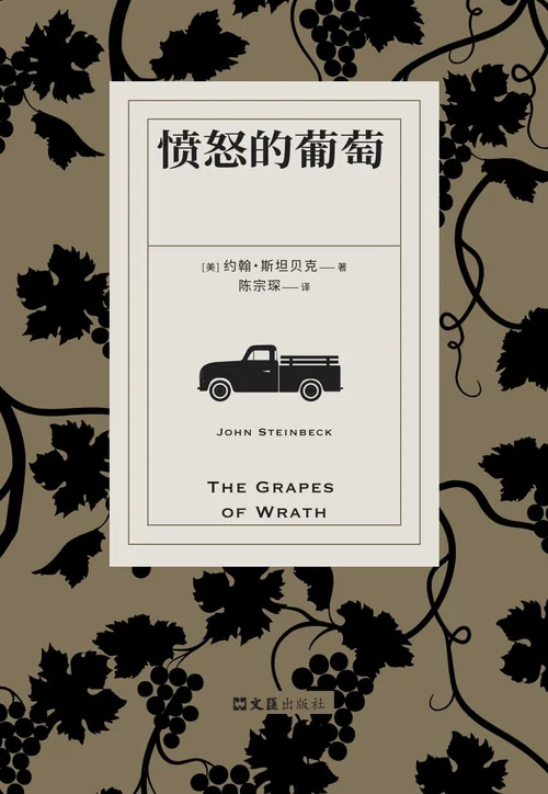 愤怒的葡萄