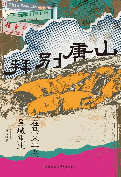拜别唐山