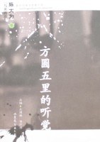 方圆五里的听觉