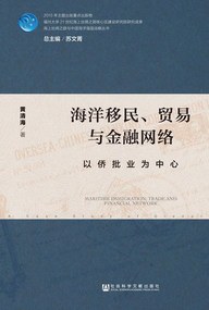 海洋移民、贸易与金融网络