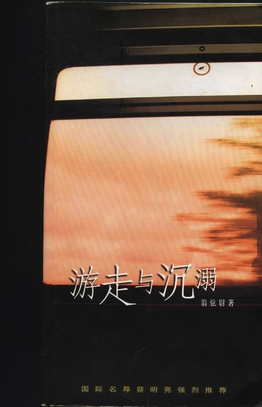 游走与沉溺