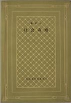 社会毒瘤
