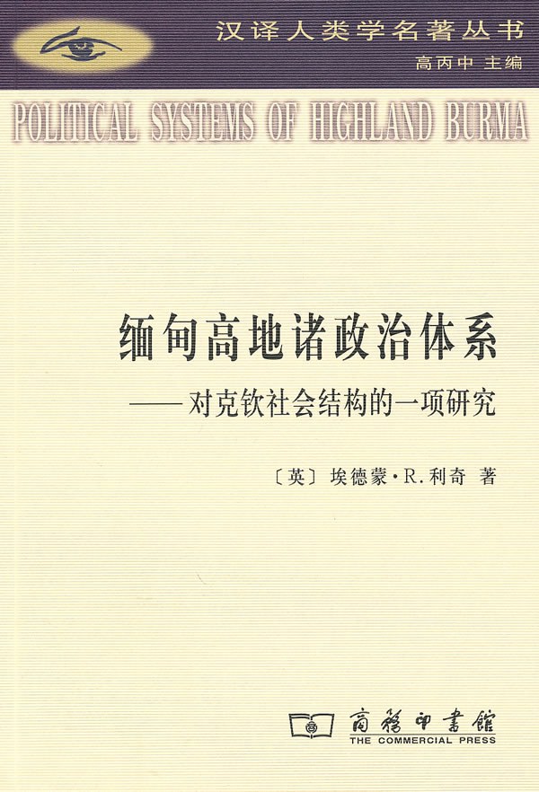 缅甸高地诸政治体系