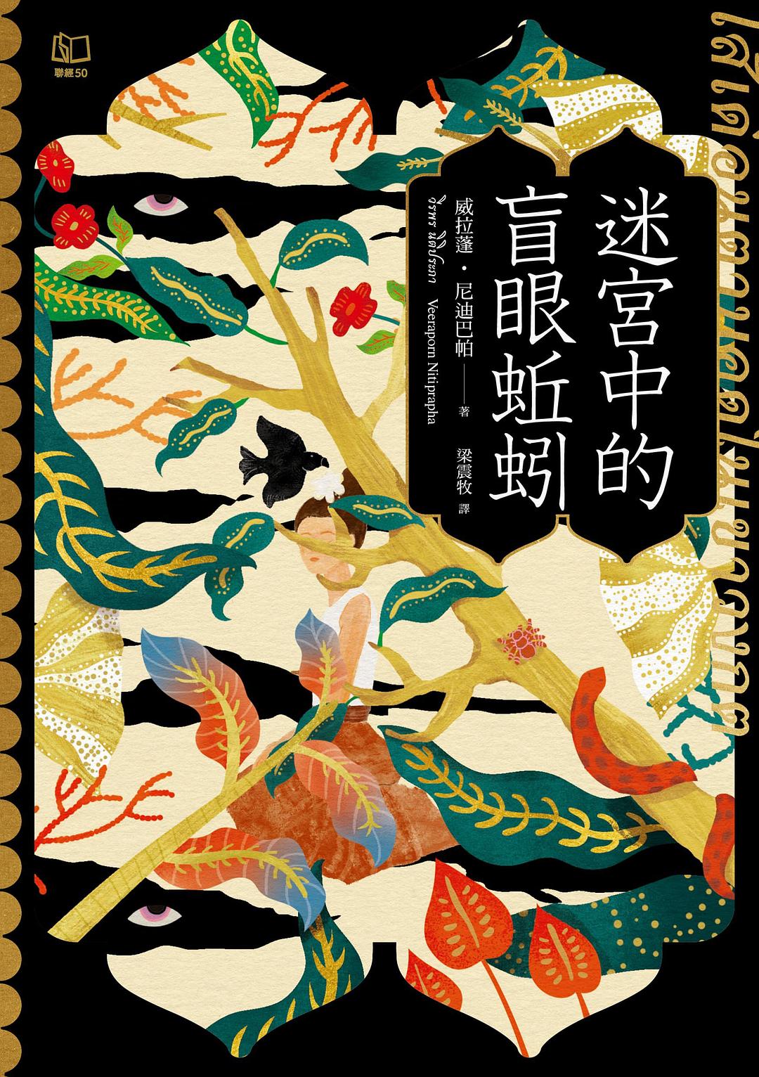 迷宫中的盲眼蚯蚓