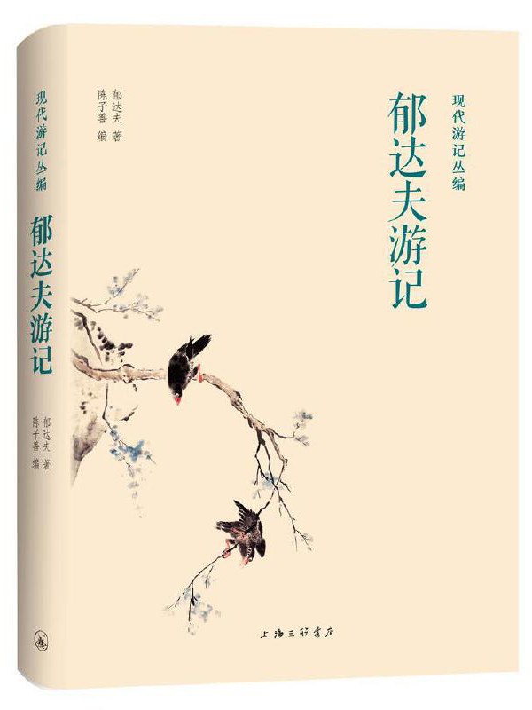 郁达夫游记