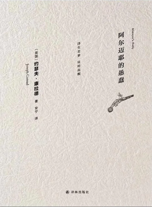 阿尔迈耶的愚蠢