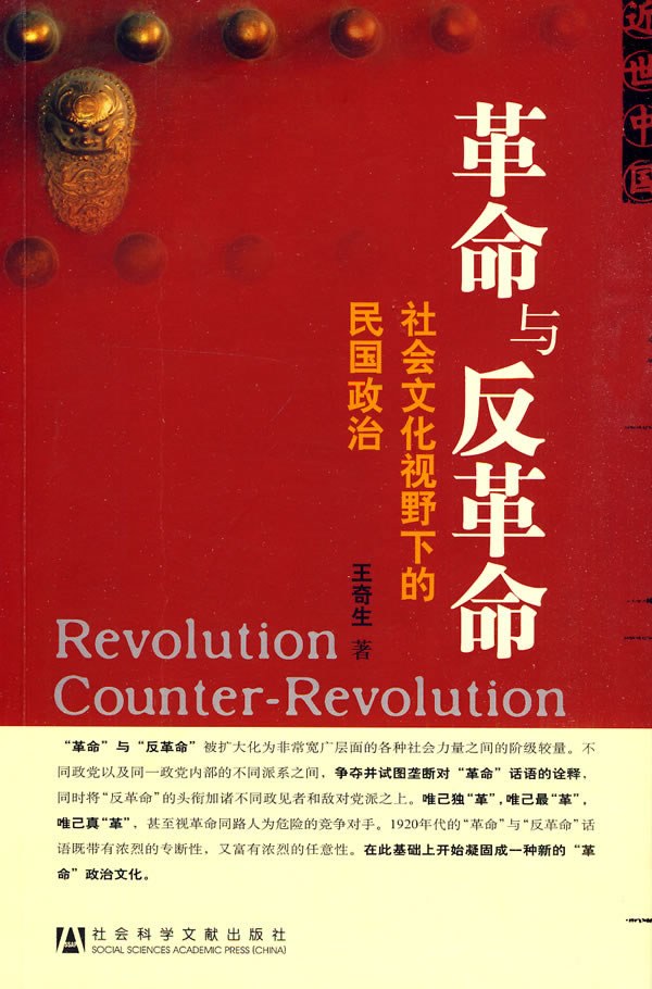 革命与反革命