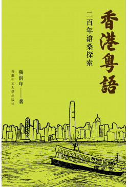 香港粤语