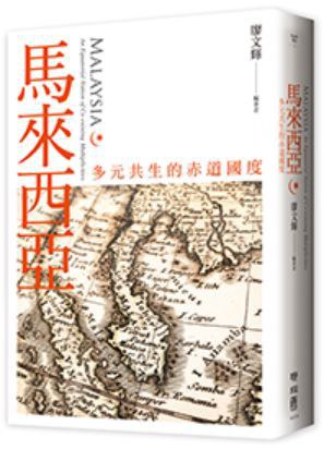 马来西亚：多元共生的赤道国度