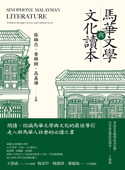 马华文学与文化读本