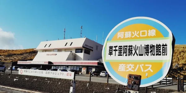 阿苏火山博物馆。已经无比怀念