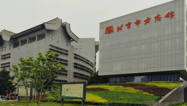 北京市方志馆。其实是去了首都图书馆，哈哈