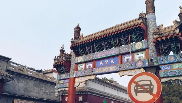 国子监街的黄昏