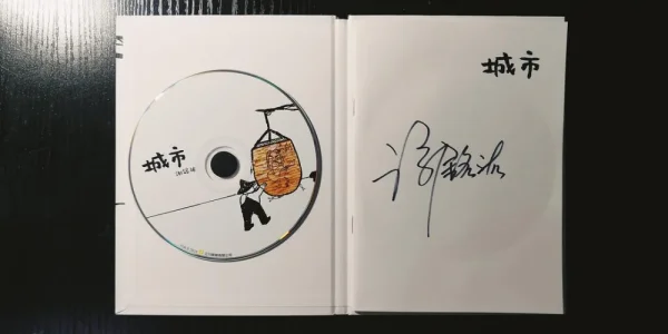 友人送的CD，谢铭佑:城市