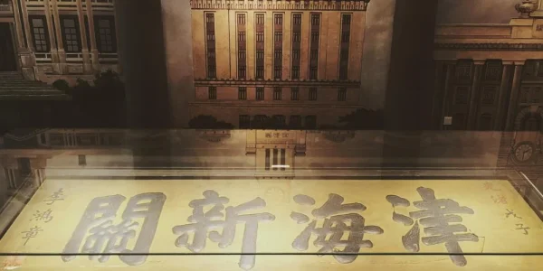 中国海关博物馆。
