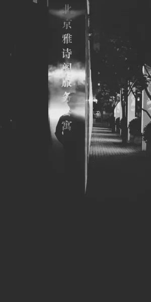 午夜下班