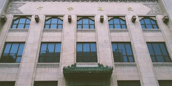 前门交通银行旧址