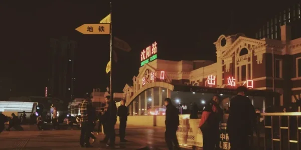 沈阳站。又回来了