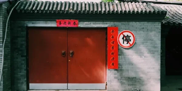 阜成门内大街。似乎有不小私宅
