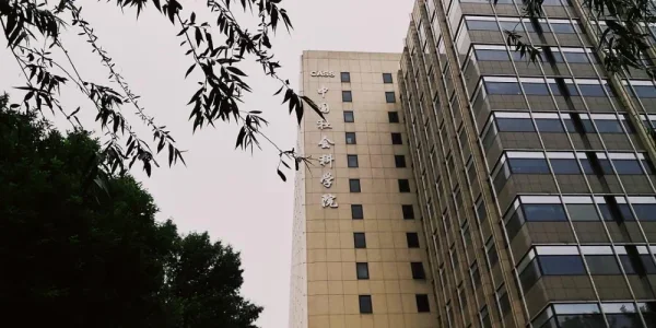 中国社会科学院