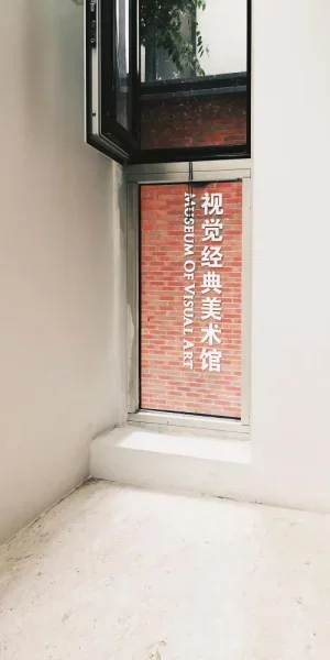视觉经典美术馆。小小的画廊，有时搞点什么活动