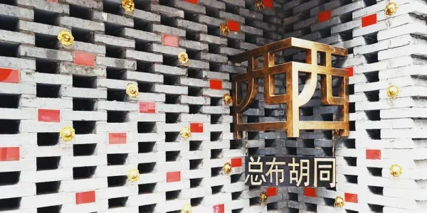 西总部胡同和外交官胡同都很牛啊