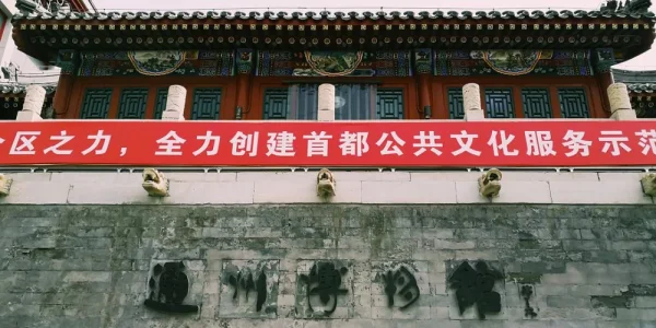 通州博物馆。一个区级博物馆都这样了