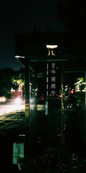 午夜中国院子