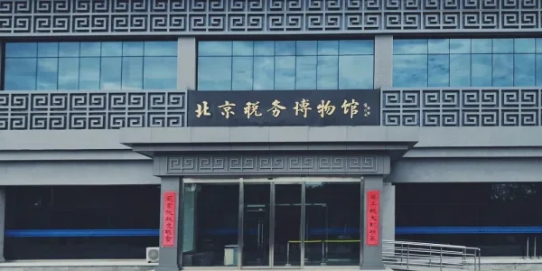 北京税务博物馆