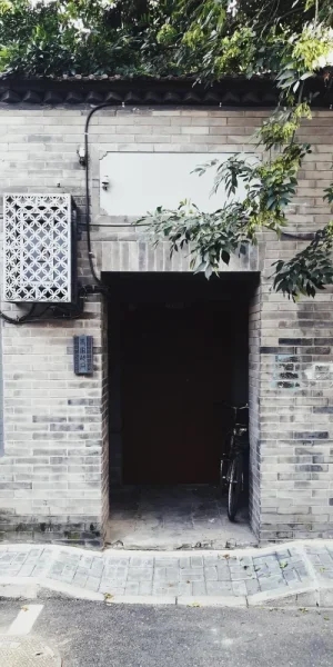 史家胡同。