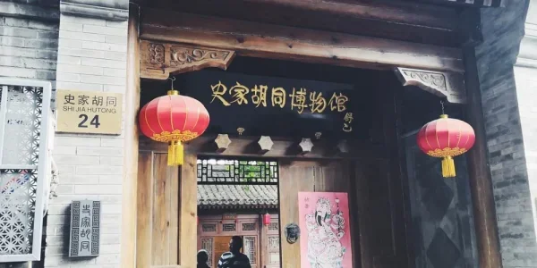 史家胡同博物馆。