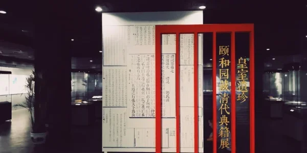 海淀博物馆，颐和园藏清代典籍展
