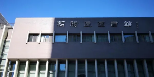 朝阳区图书馆。国庆假期第一天，在图书馆度过。已经不是第一次，怀念六年前