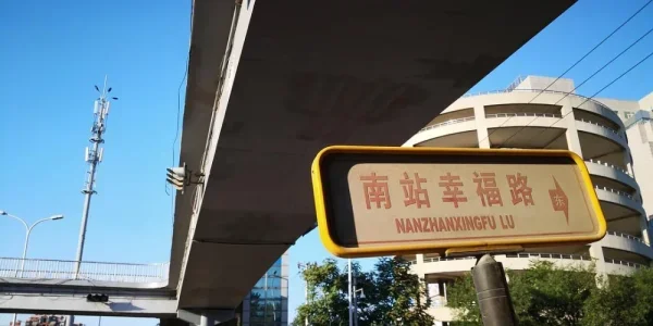 步行到南站，走过幸福路