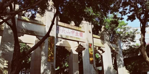 中山大学在五山路的旧址牌坊，现在是华工和华师所在地